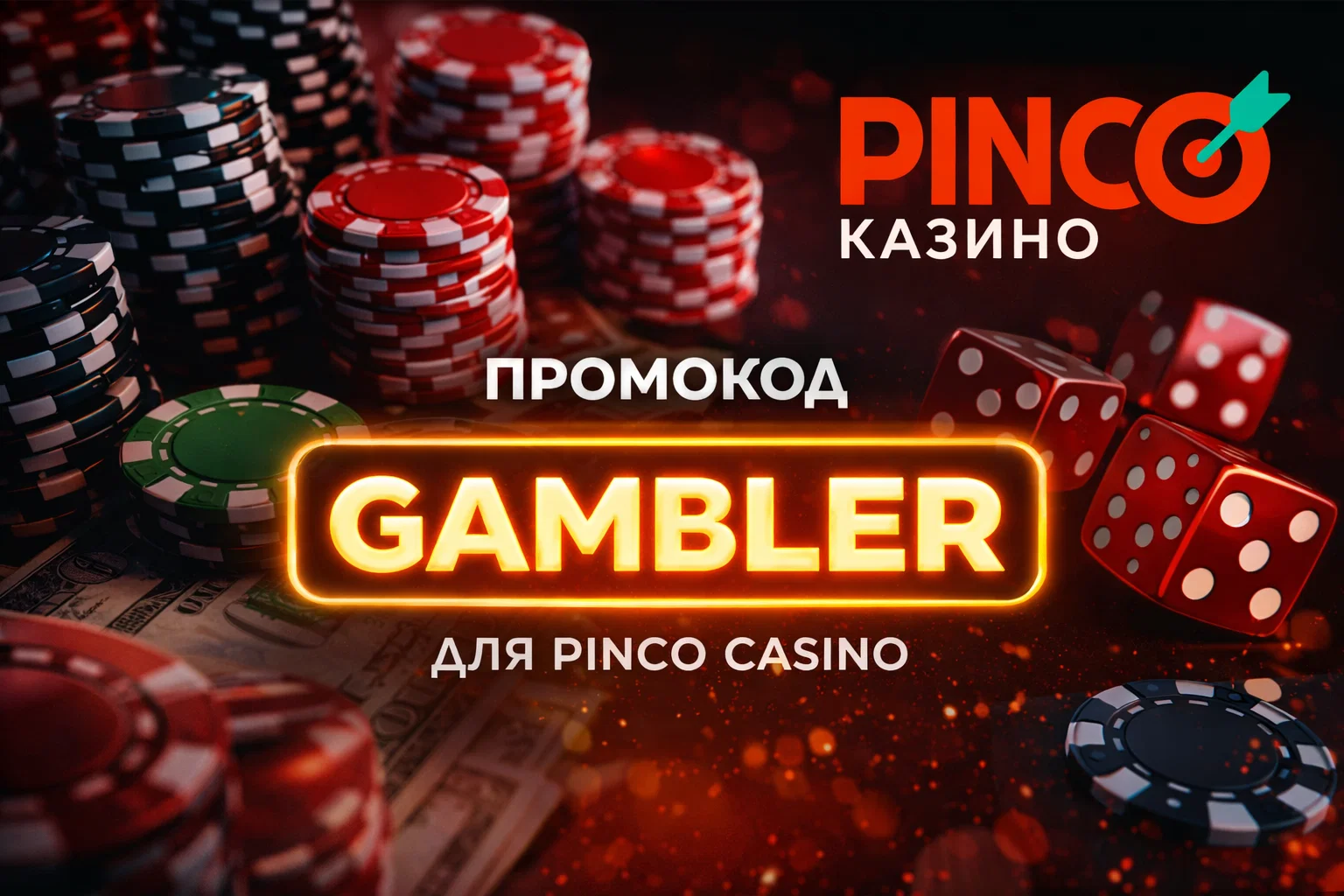 Pinco Casino промокод на бонус