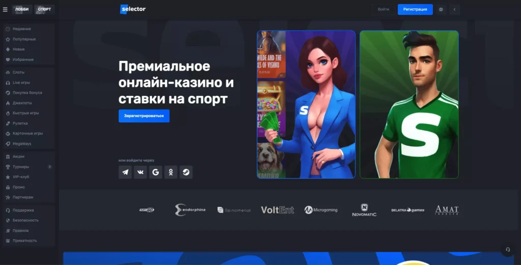 Selector Casino официальный сайт