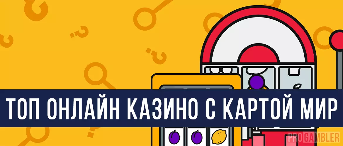 ТОП казино с картой МИР